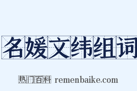 名媛文纬组词是什么意思的图片